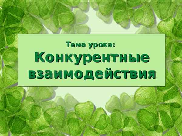 
    Урок биологии по теме "Конкурентные взаимодействия". 11-й класс

      