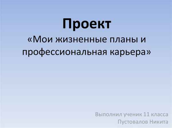 
    Проект "Мои жизненные планы и профессиональная карьера". 9-й класс

      