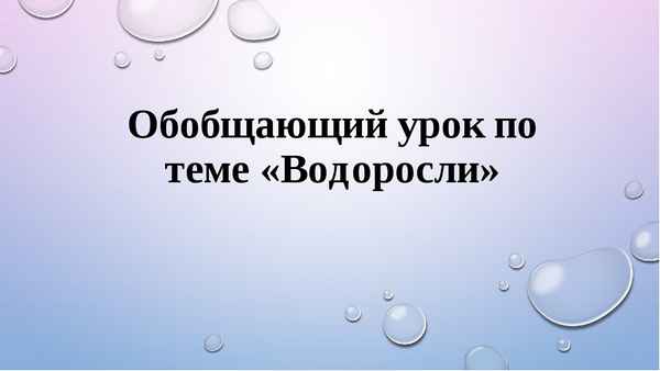 
    Обобщающий урок по теме "Водоросли"

      