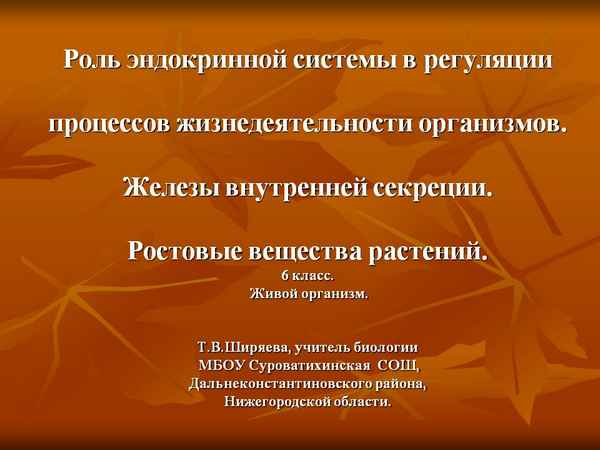
    Урок биологии по теме "Роль эндокринной системы в регуляции процессов жизнедеятельности организмов. Железы внутренней секреции. Ростовые вещества растений"

      