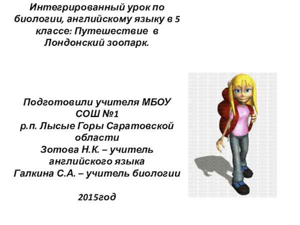 
    Интегрированный урок (биология + английский язык) по теме "Сладкое путешествие"

      