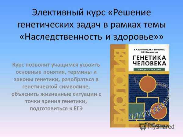 
    Элективный курс "Решение генетических задач"

      