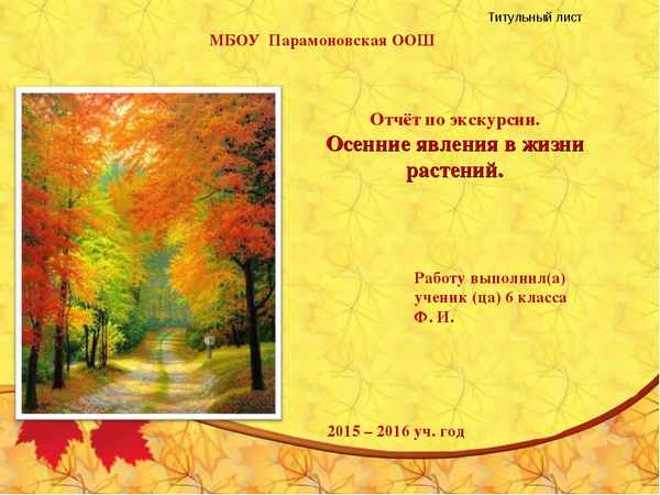 
    Экскурсия "Осенние явления в жизни растений"

      