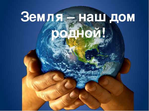 
    Земля – наш дом

      