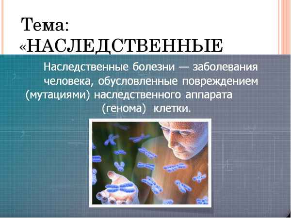 
    Тема урока: "Наследственные болезни человека"

      