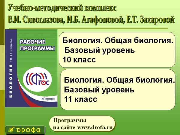 
    Программа по биологии (базовый уровень). 10–11-е классы

      