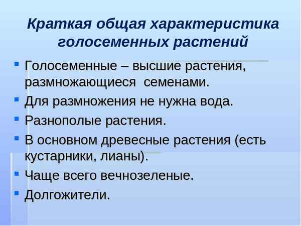 
    Общая хаpaктеристика отдела Голосеменные растения

      