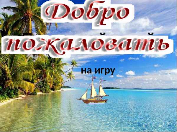 
    Игра-путешествие "Последний герой"

      