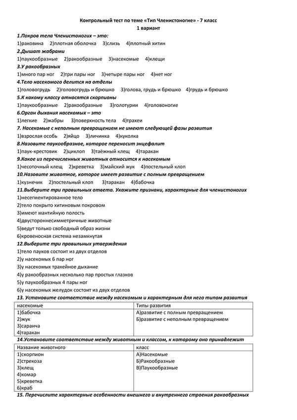 
    Тест для тематического контроля по теме "Тип Члeнистоногие"

      