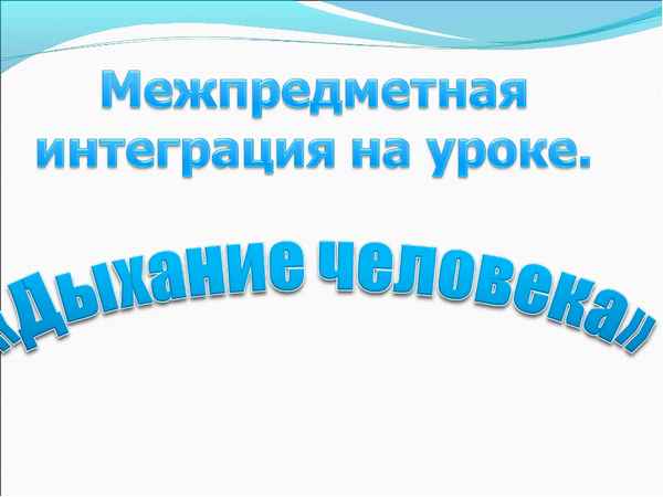 
    Урок-проект "Межпредметная интеграция при изучении темы «Дыхание человека»"

      