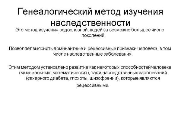 
    Генеалогический метод изучения наследственности

      