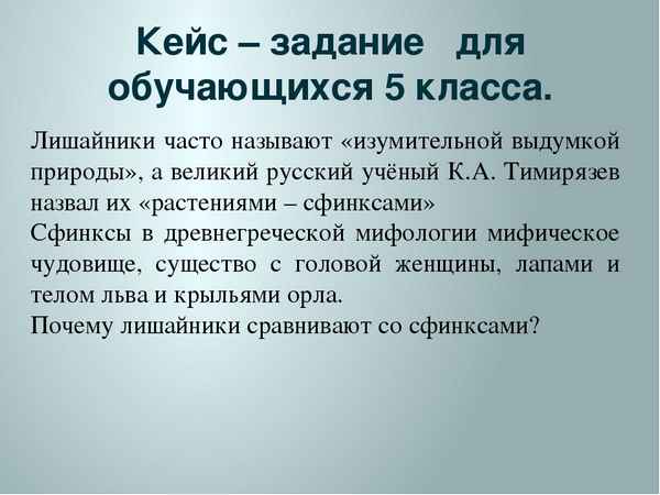 
    Метод кейсов на уроках биологии по теме «Лишайники»

      