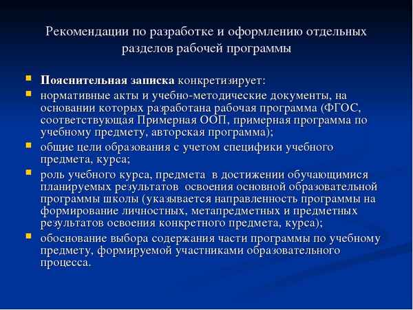 
    Рекомендации по составлению учебных программ (рабочих программ курсов, дисциплин)

      