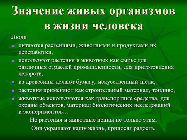 
    Значение живых организмов в природе и жизни человека

      
