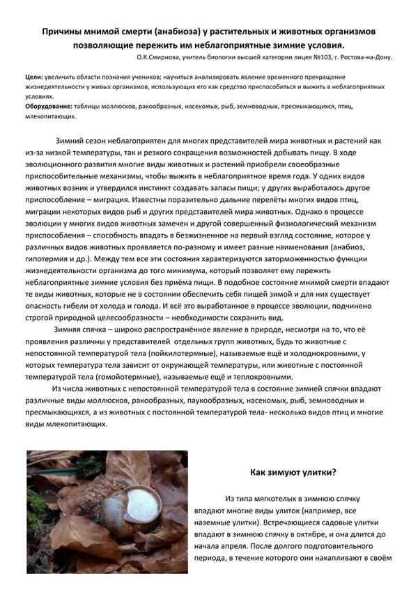 
    Причины мнимой cмepти (анабиоза) у растительных и животных организмов, позволяющие пережить им нeблагоприятные зимние условия

      