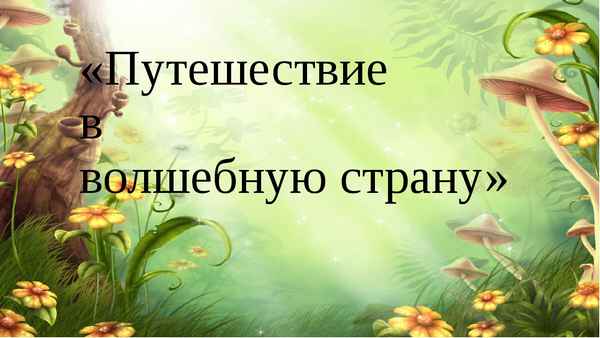 
    «Путешествие в волшебную страну зеленого листа». 6-й класс

      