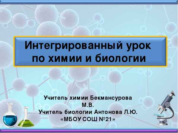 
    Интегрированный урок химии и биологии «Пока не поздно»

      