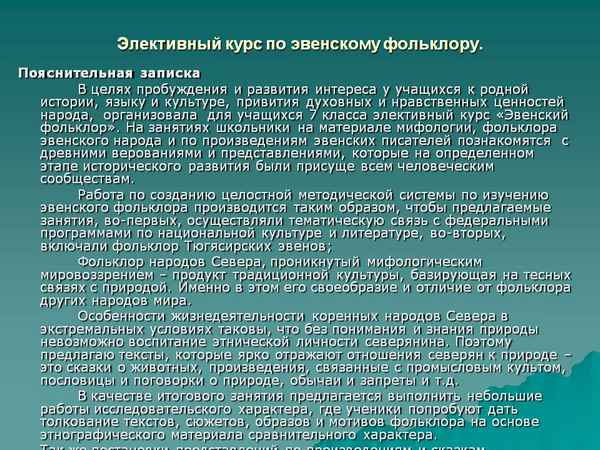 
    Программа элективного курса «Поэтический мир природы и человека»

      