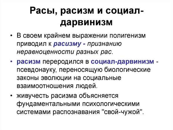 Антинаучная сущность социального дарвинизма и расизма