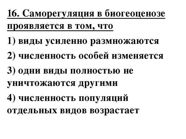 Как проявляется саморегуляция биогеоценоза